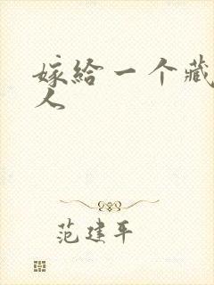 嫁给一个藏族男人