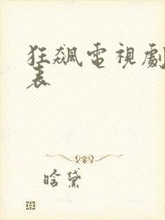 狂飙电视剧演员表