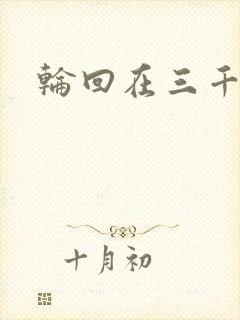 轮回在三千世界