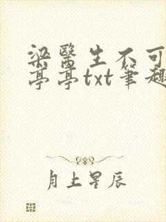 梁医生不可以季亭亭txt笔趣阁