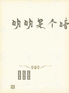 明明是个暗恋狂