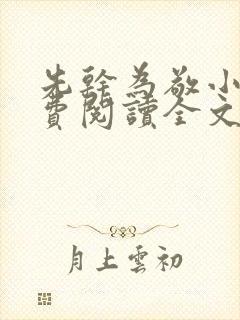 先干为敬小说免费阅读全文在线阅笔趣