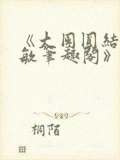 《大团圆结2高敏笔趣阁》