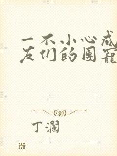 一不小心成了室友们的团宠百度云