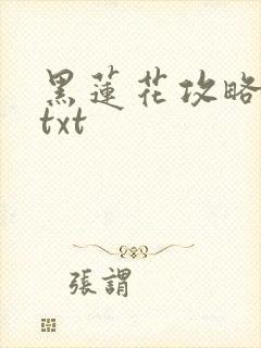 黑莲花攻略手册txt