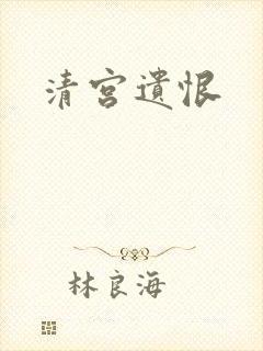 清宫遗恨