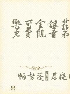 乐可金银花全文免费观看第一章