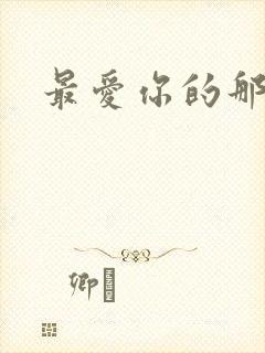 最爱你的那十年