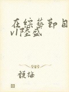 在综艺节目里1v1陆盛