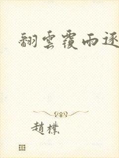 翻云覆雨逐艳曲