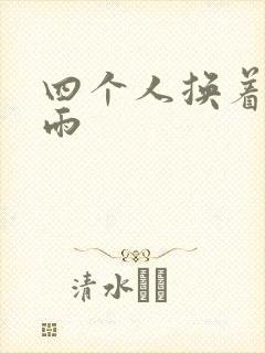 四个人换着玩春雨