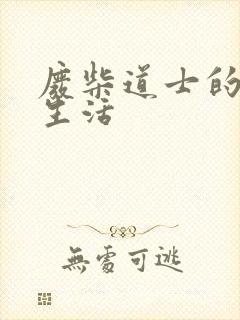 废柴道士的爆笑生活