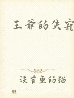 王爷的失宠冷妃