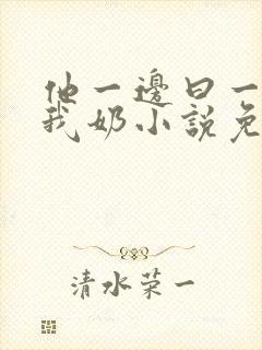 他一边曰一边吃我奶小说免看