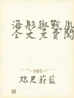 海彤与战胤小说全文免费阅读