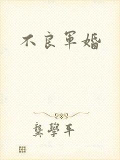 不良军婚