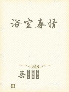 浴室春情