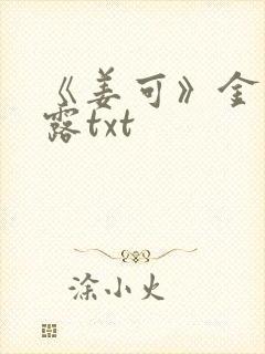 《姜可》金银花露txt