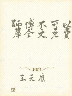 师傅不可以洛灵犀全文免费笔趣阁