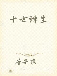十世转生