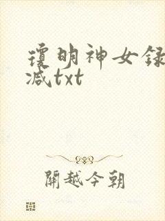 琼明神女录未删减txt