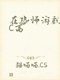 在恐怖游戏里挨C高