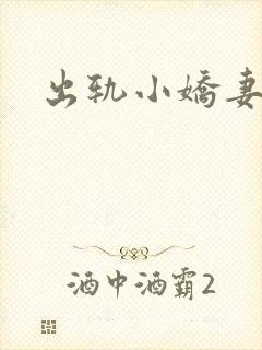 出轨小娇妻