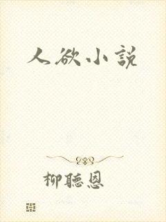 人欲小说