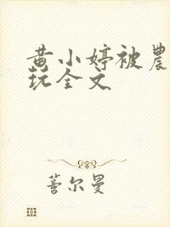 黄小婷被农民工玩全文