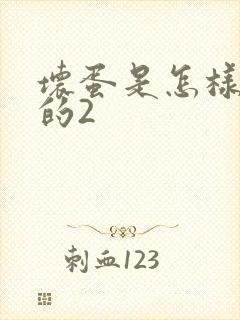 坏蛋是怎样炼成的2