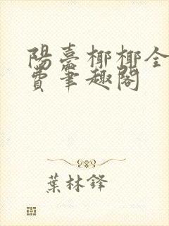 阳台椰椰全文免费笔趣阁