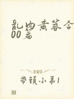 乱肉黄蓉合集500篇