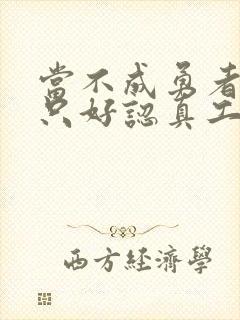 当不成勇者的我只好认真工作了