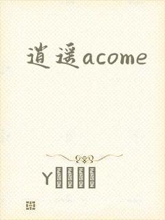 逍遥acome