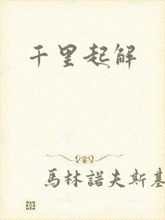 千里起解