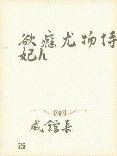 欲瘾尤物侍卫蕊妃h