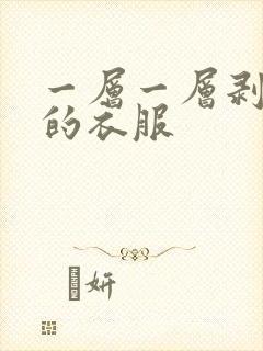 一层一层剥开我的衣服