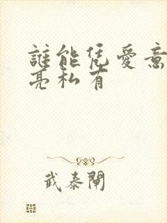 谁能凭爱意将月亮私有