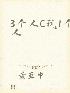 3个人C我1个人