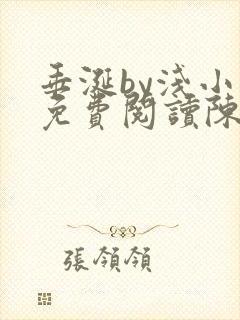 垂涎by浅小说免费阅读陈宇