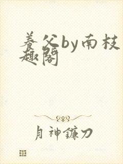 养父by南枝笔趣阁