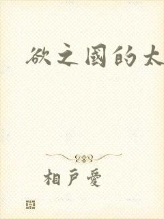 欲之国的太子