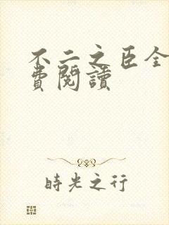 不二之臣全文免费阅读