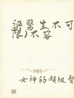 梁医生不可以(限)不容