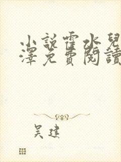 小说霍水儿和霍泽免费阅读