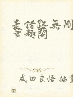 走错路无删减版笔趣阁