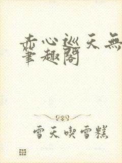 赤心巡天无弹窗笔趣阁