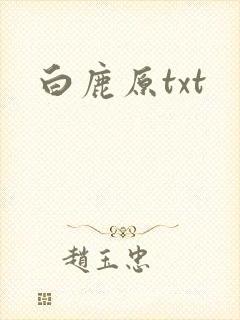 白鹿原txt