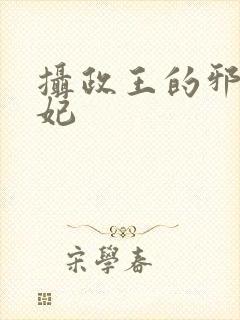 摄政王的邪医魔妃