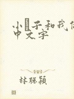 小妽子和我做爰中文字